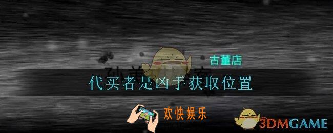 孙美琪疑案古董店代买者是凶手在哪里_古董店dlc攻略线索代买者是凶手获取方法位置
