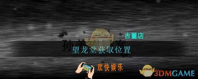 孙美琪疑案古董店望龙堂在哪里_古董店dlc攻略线索望龙堂获取位置
