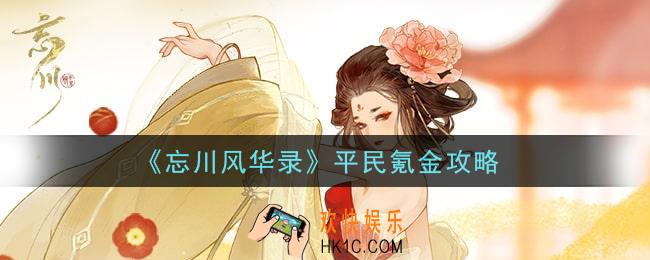 忘川风华录平民怎么氪金划算_平民氪金攻略