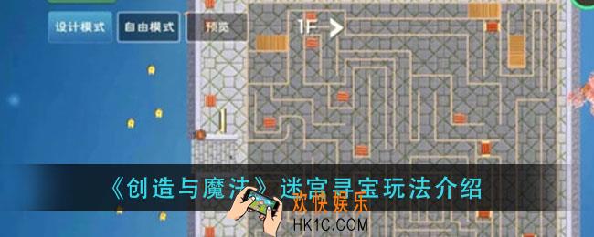 创造与魔法迷宫寻宝怎么玩_迷宫寻宝玩法介绍
