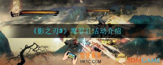 影之刃3魔罪狂怎么打_魔罪狂活动介绍