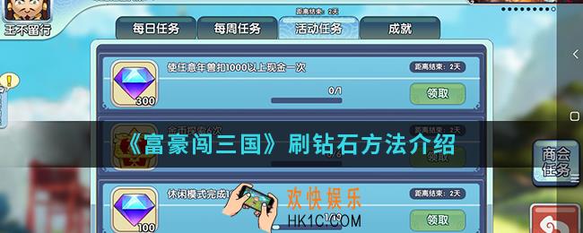 富豪闯三国怎么刷钻石_刷钻石方法