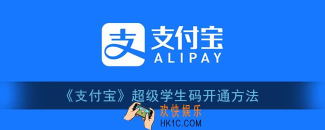 支付宝超级学生码怎么开通_超级学生码开通方法