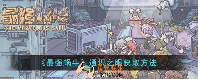 最强蜗牛通识之眼怎么获得_通识之眼获取方法