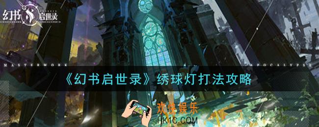 幻书启世录绣球灯怎么打_绣球灯打法攻略