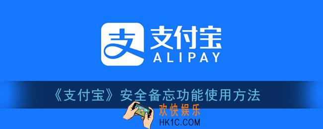 支付宝安全备忘怎么用_安全备忘功能使用方法