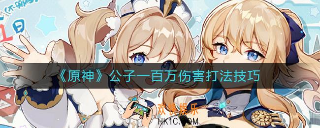 原神公子一百万伤害怎么打_原神公子一百万伤害打法技巧