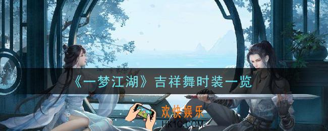 一梦江湖吉祥舞时装怎么样_吉祥舞时装一览