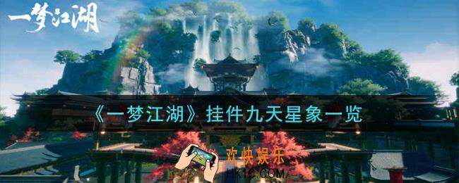 一梦江湖挂件九天星象怎么样_挂件九天星象一览