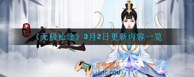 无极仙途3月2日更新了什么_3月2日更新内容一览