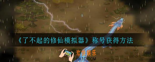 了不起的修仙模拟器怎么获得称号_称号获得方法