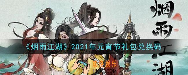 烟雨江湖元宵节礼包兑换码是什么2021_元宵节礼包激活码在哪兑换