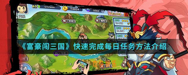 富豪闯三国怎么快速完成每日任务_快速完成每日任务方法