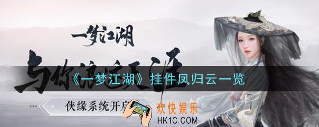 一梦江湖挂件凤归云怎么样_挂件凤归云一览