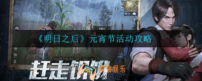明日之后元宵节活动怎么玩_元宵节活动攻略