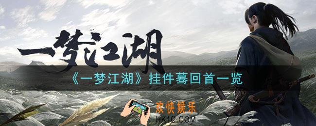 一梦江湖挂件蓦回首怎么样_挂件蓦回首一览