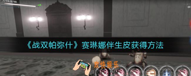 战双帕弥什赛琳娜伴生皮怎么获得_赛琳娜伴生皮获得方法