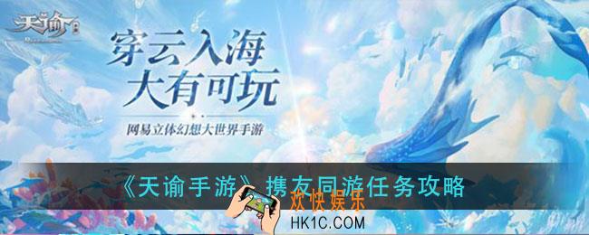 天谕手游携友同游怎么拍照_携友同游任务攻略