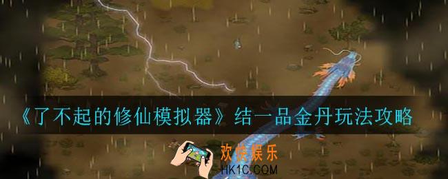 了不起的修仙模拟器怎么结一品金丹_结一品金丹玩法攻略