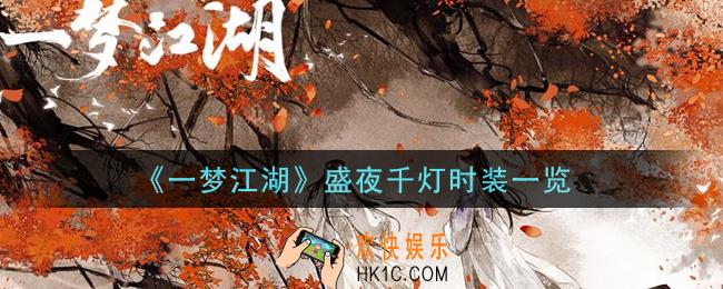 一梦江湖盛夜千灯时装怎么样_盛夜千灯时装一览