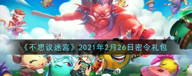 不思议迷宫2021年2月26日每日密令礼包是什么_2.26日密令怎么兑换