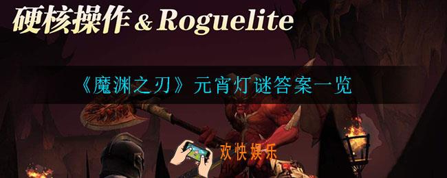 魔渊之刃元宵灯谜答案是什么_元宵灯谜答案一览