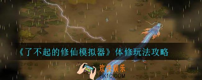 了不起的修仙模拟器怎么体修_体修玩法攻略