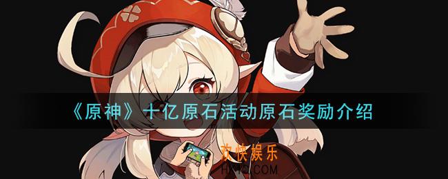原神十亿原石活动原石奖励最高多少_十亿原石活动原石奖励介绍