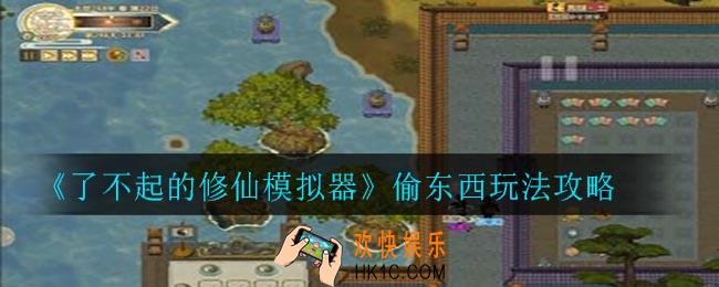了不起的修仙模拟器怎么偷东西_偷东西玩法攻略