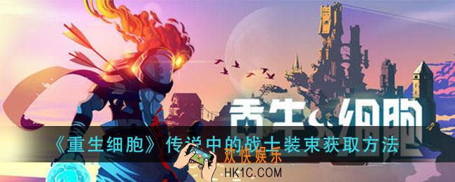重生细胞传说中的战士装束怎么获得_传说中的战士装束获取方法
