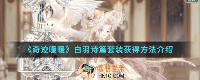 奇迹暖暖白羽诗篇套装怎么得_白羽诗篇套装获得方法