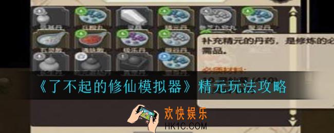 了不起的修仙模拟器精元怎么补_精元玩法攻略