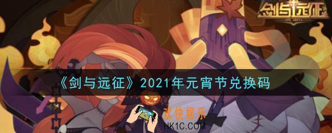 剑与远征元宵节兑换码在哪领2021_元宵节兑换码领取地址