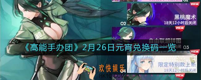 高能手办团2月26日元宵兑换码是什么_2月26日元宵兑换码一览
