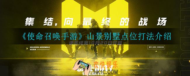 使命召唤手游山景别墅点位都有什么_山景别墅点位打法介绍