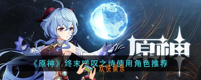 原神终末嗟叹之诗给谁用_终末嗟叹之诗使用角色推荐