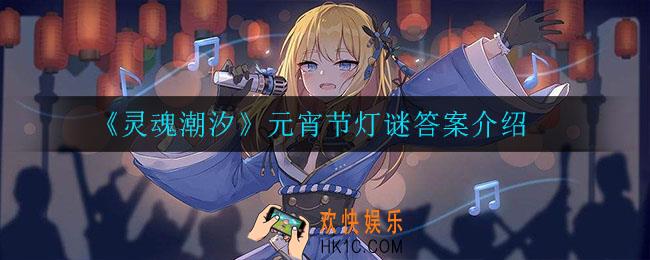 灵魂潮汐元宵节灯谜答案_元宵节灯谜答案介绍