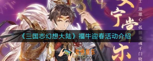 三国志幻想大陆福牛迎春活动有哪些福利_福牛迎春活动介绍