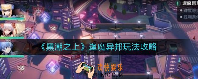 黑潮之上逢魔异邦怎么玩_黑潮之上逢魔异邦玩法攻略