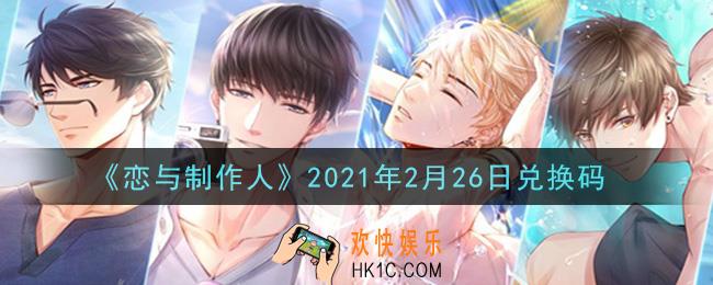 恋与制作人2月26日兑换码是什么2021_CDK礼包激活码怎么领