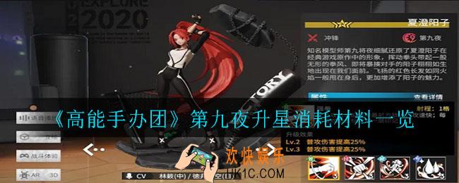 高能手办团第九夜怎么升星_第九夜升星消耗材料一览