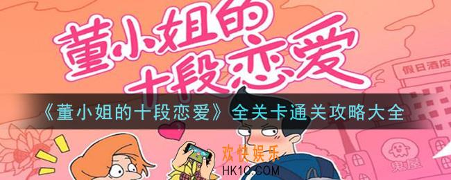 董小姐的十段恋爱怎么通关_全关卡通关攻略大全