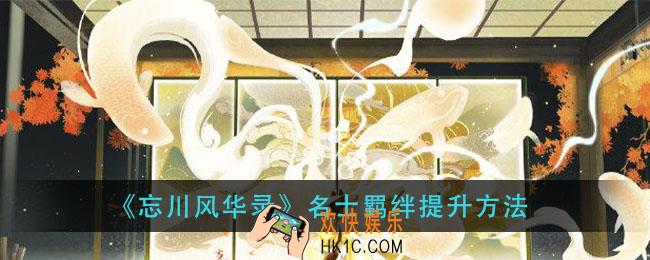 忘川风华录名士羁绊怎么提升_名士羁绊提升方法