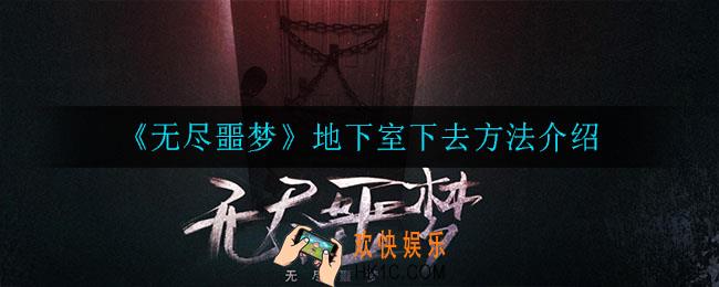 无尽噩梦地下室怎么去_地下室下去方法介绍
