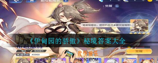 伊甸园的骄傲秘境问题答案汇总_秘境答案大全