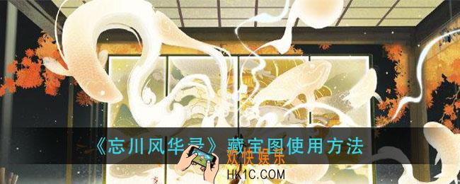 忘川风华录藏宝图怎么用_藏宝图使用方法
