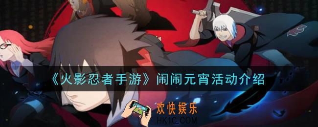 火影忍者手游闹闹元宵活动怎么玩_闹闹元宵活动介绍