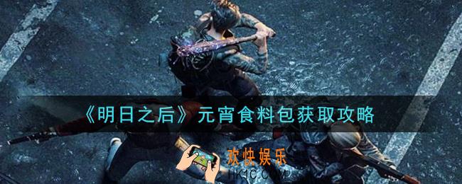 明日之后元宵食料包怎么获得2021_元宵食料包获取攻略
