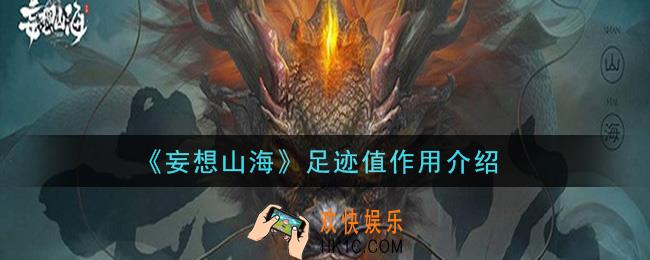 妄想山海足迹值有什么用_足迹值作用介绍