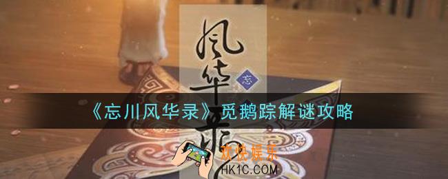 忘川风华录觅鹅踪解谜怎么做_觅鹅踪解谜攻略